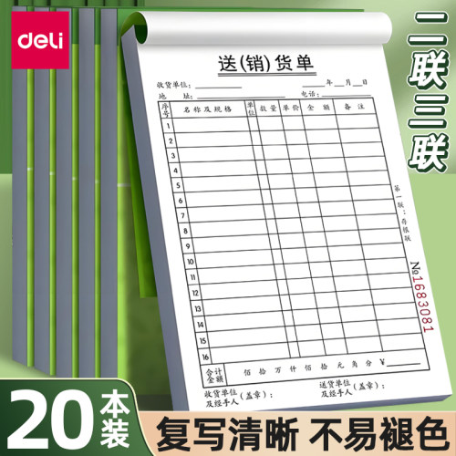 得力送销货单销售清单23联发货单