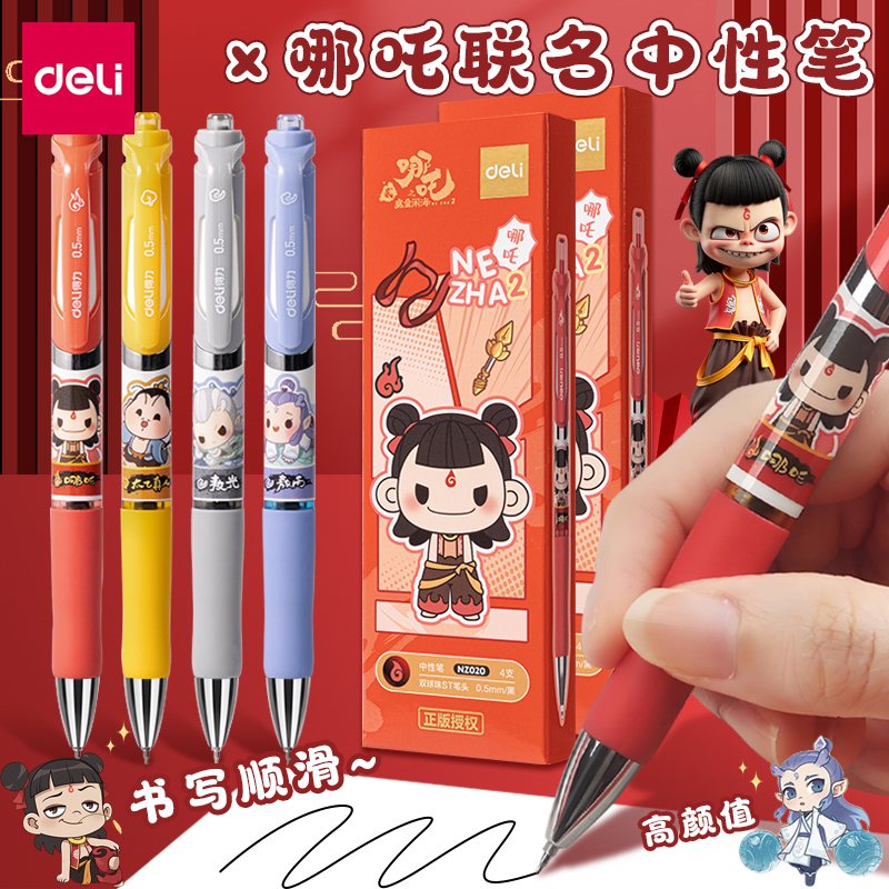 得力哪吒联名按动式中性笔小学生