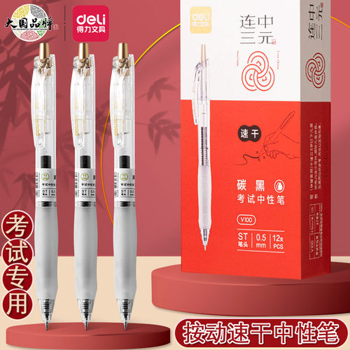 得力按动速干塑料12支速干中性笔