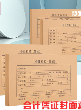 50套得力KPJ101配套凭证封面 213*130mm 财务会计记账凭证封面通用记账封皮牛皮纸封面封底br110