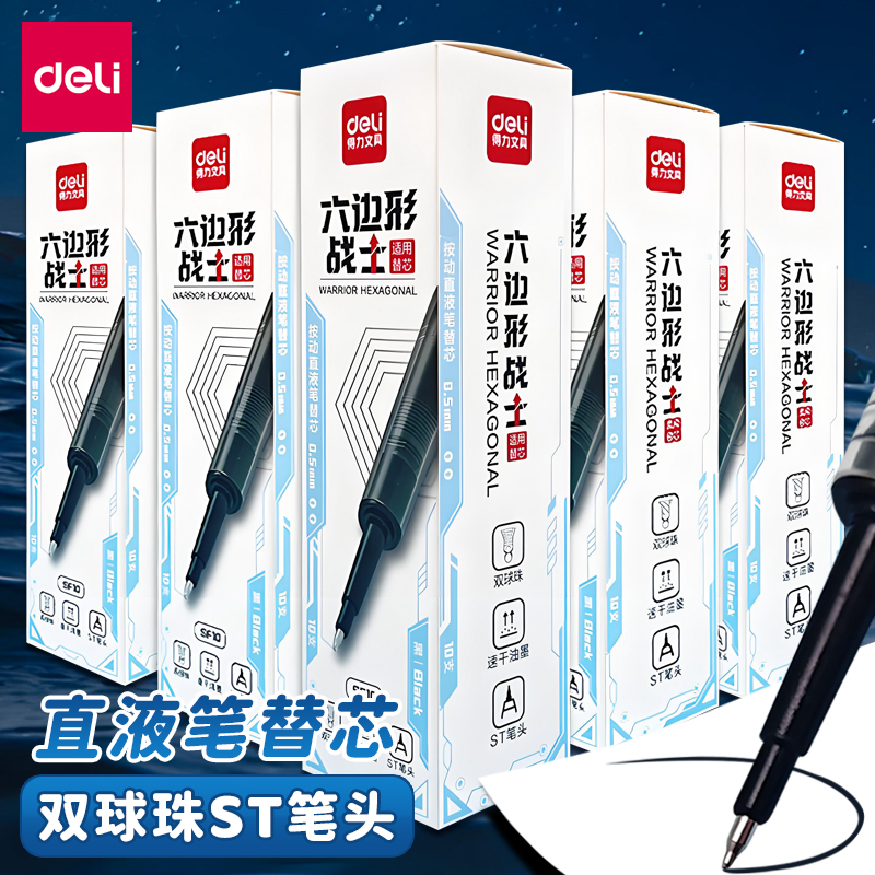 得力按动直液笔替芯0.5mm黑色