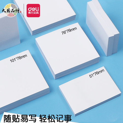 得力便利贴白色标签贴纸