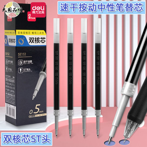 得力ST头双核芯按动中性笔替芯