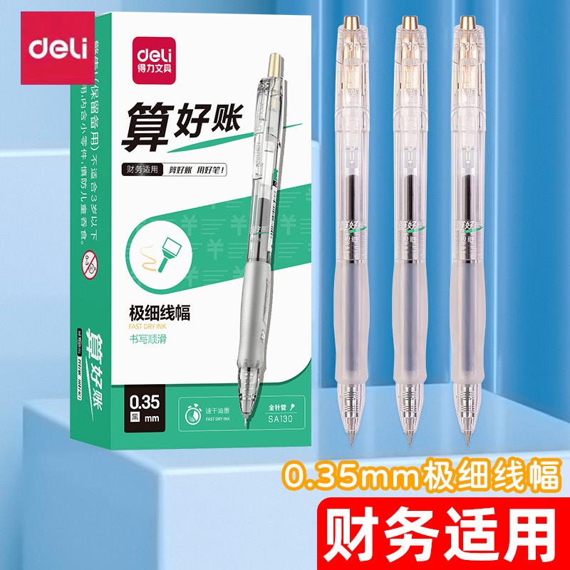 得力deli财务专用0.35极细按动笔