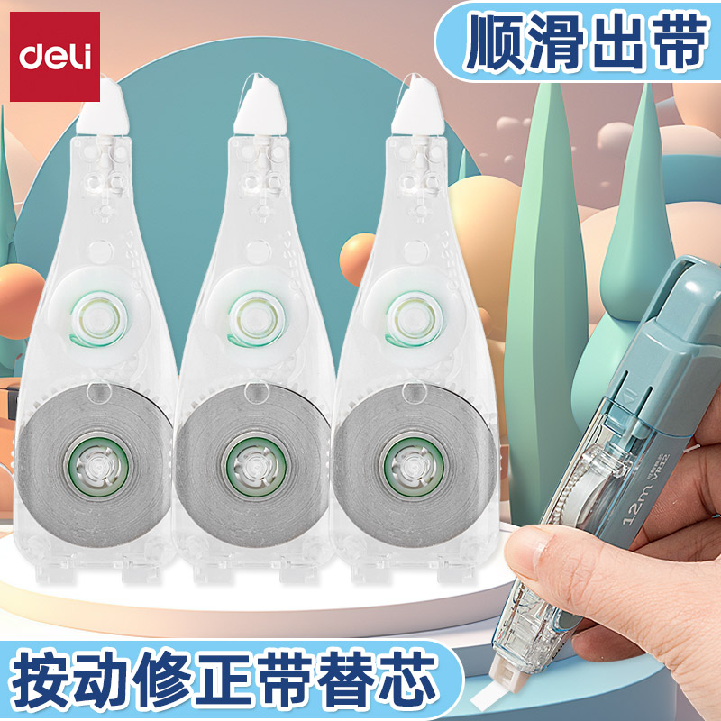 得力12米便携按动推动修正带替芯