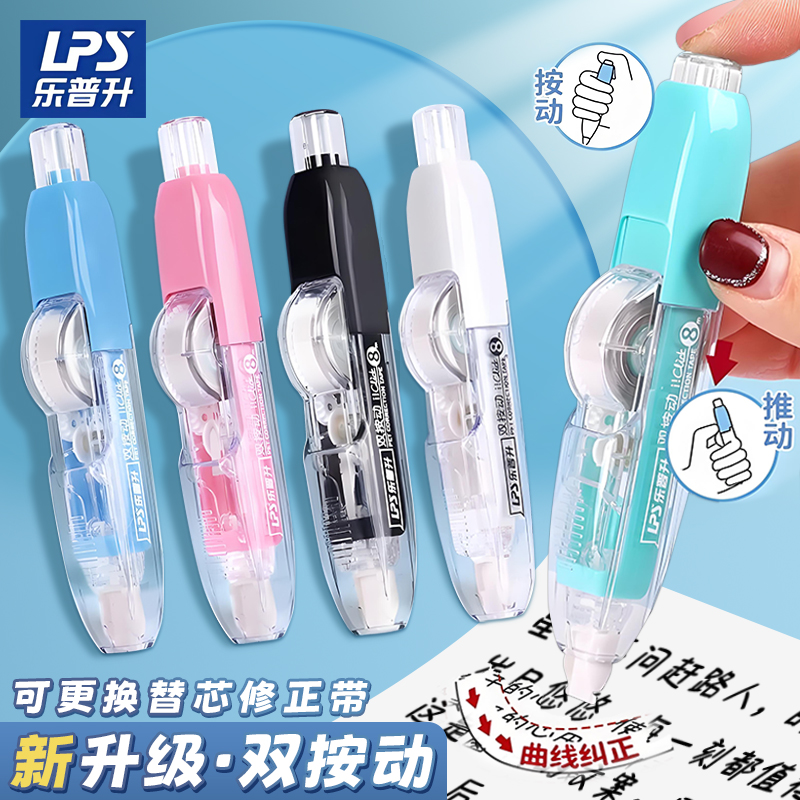 乐普升可换替芯双按动修正带