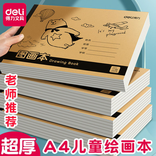 得力A4图画本加厚儿童小学生空白