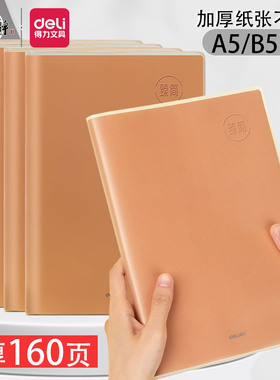 得力臻简胶套牛皮纸笔记本子大学生用考研高中生b5读书日记本a5软面抄初中生复古16k牛皮本横线本加厚作业本