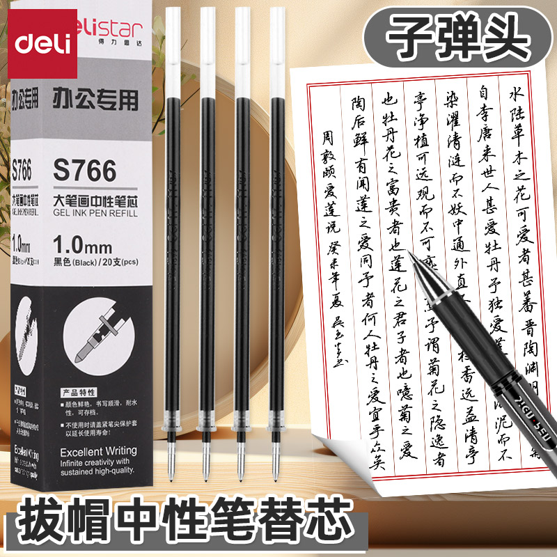得力子弹头1.0mm拔帽中性笔替芯