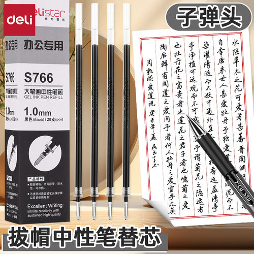 得力子弹头1.0mm拔帽中性笔替芯