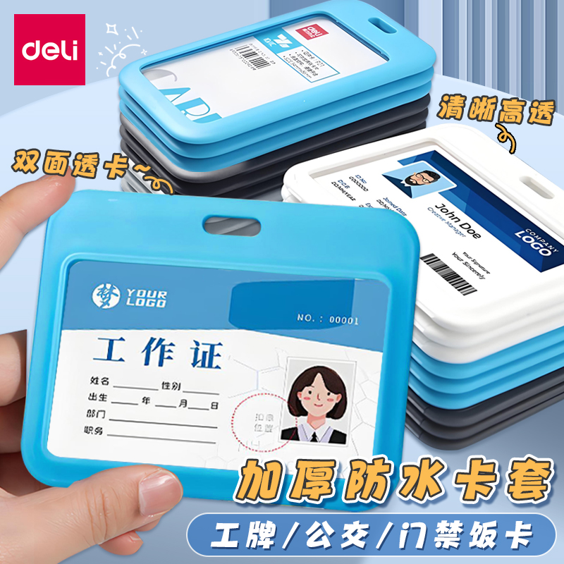 得力证件套学生校园卡双面透卡