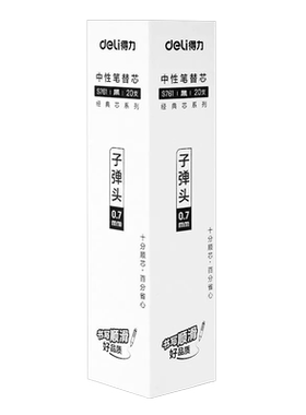 得力子弹头0.7mm拔帽中性笔替芯