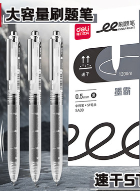 得力墨霸刷题笔速干ST按动中性笔可换芯巨能写1200米大容量按压式学生用0.5mm黑色水笔考试笔办公签字笔SA30