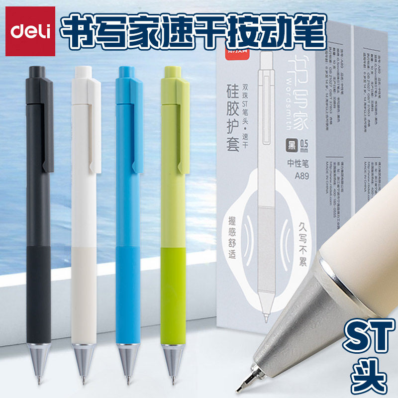 得力速干顺滑ST头按动刷题中性笔