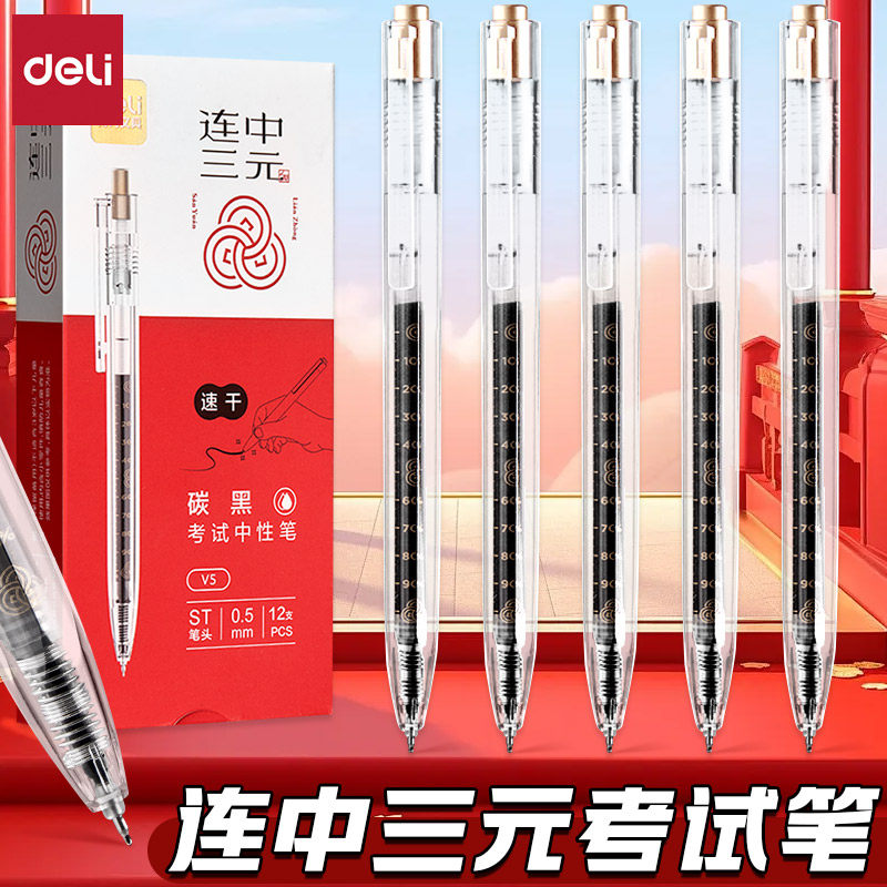 得力速干ST笔头黑按动考试中性笔