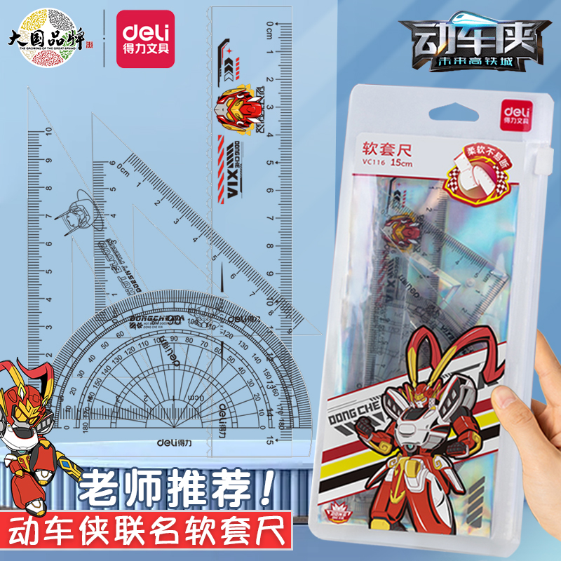 得力动车侠系列4件软套尺15cm