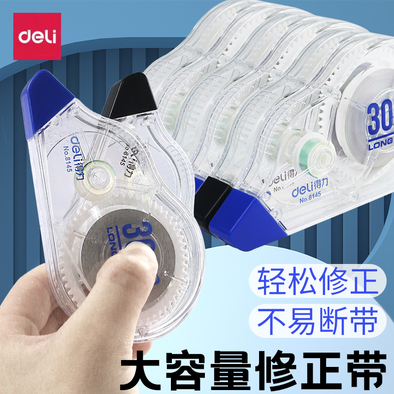 得力deli30米修正带顺滑