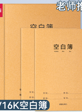 得力空白本牛皮笔记本子无格无线内页白纸本b5画画草稿本大本子a5空白页纯色本思维导图绘图画手绘美术笔记本