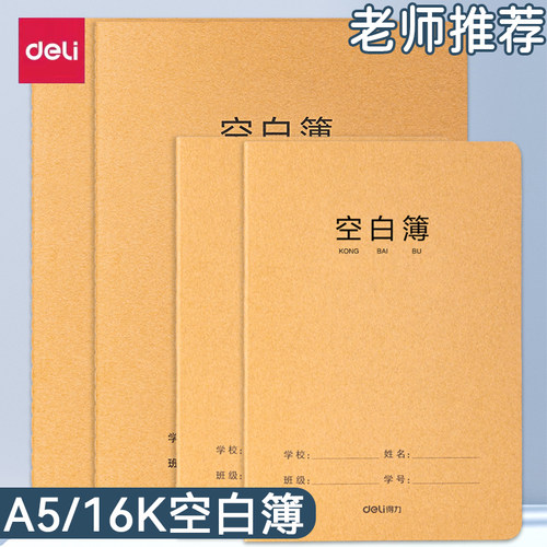 得力空白本牛皮笔记本子无格无线内页白纸本b5画画草稿本大本子a5空白页纯色本思维导图绘图画手绘美术笔记本