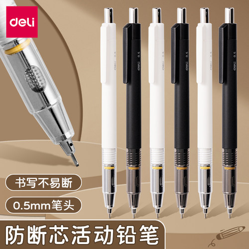 得力自动铅笔0.5mm防断芯手自动