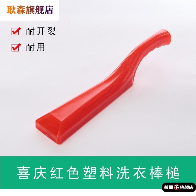 婚嫁洗衣棒槌塑料实心加厚洗衣打衣棒洗衣服用棒锤捶衣棍家用红色图片