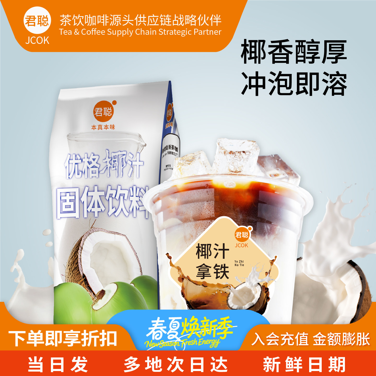 君聪优格椰汁粉奶茶店专用速溶椰子粉椰汁西米露水果捞椰奶椰浆粉