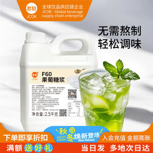 君聪F60果葡糖浆2.5kg柠檬茶调味果糖竹蔗冰糖咖啡奶茶店专用原料