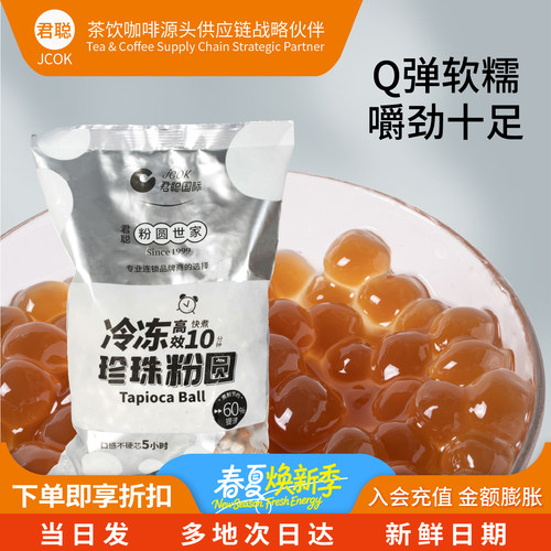 君聪黑糖粉圆波霸珍珠奶茶小料