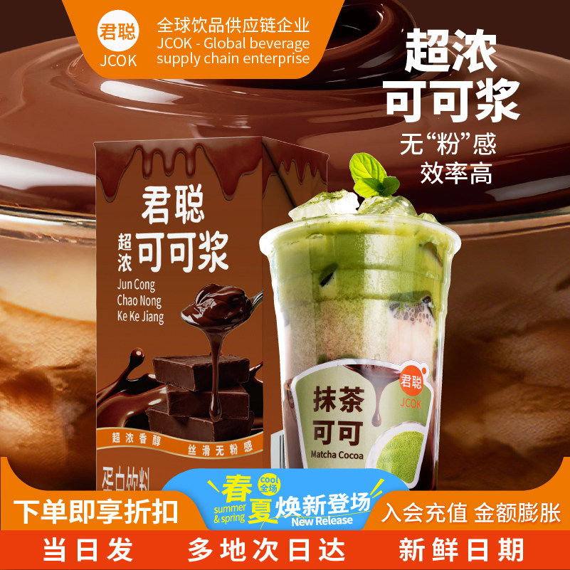 君聪可可浆醇厚丝滑速溶无粉感