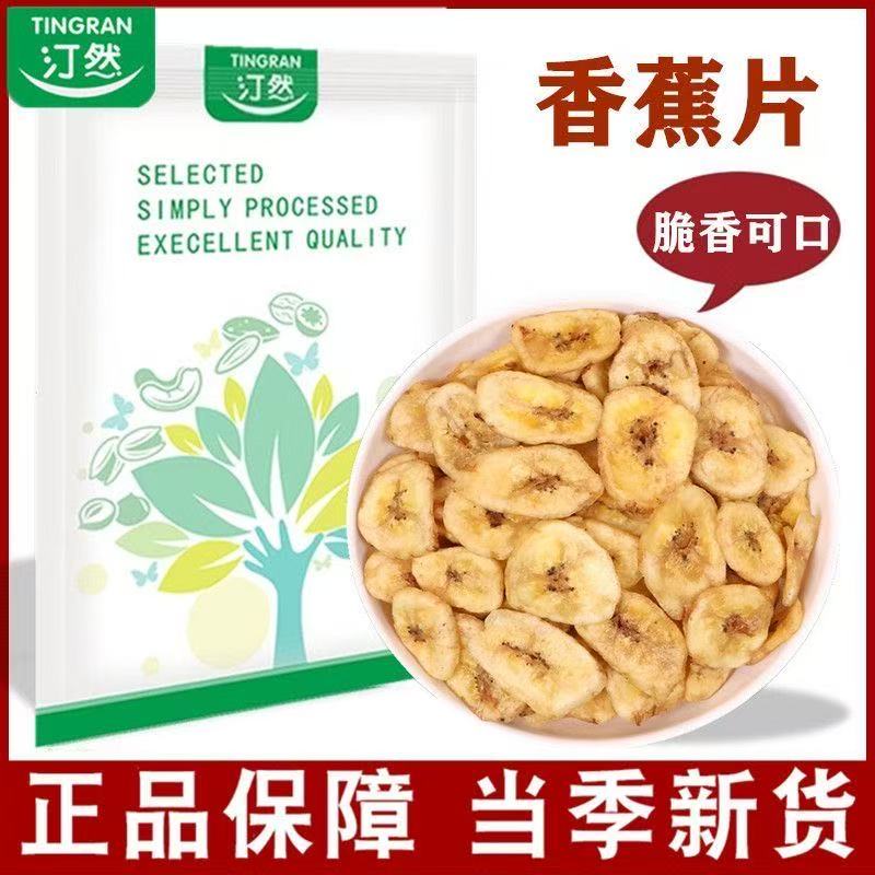 汀然香蕉片200g袋装香甜脆片芭蕉干孕妇休闲零食网红小吃特产年货
