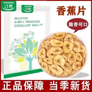 汀然香蕉片200g袋装 香甜脆片芭蕉干孕妇休闲零食网红小吃特产年货