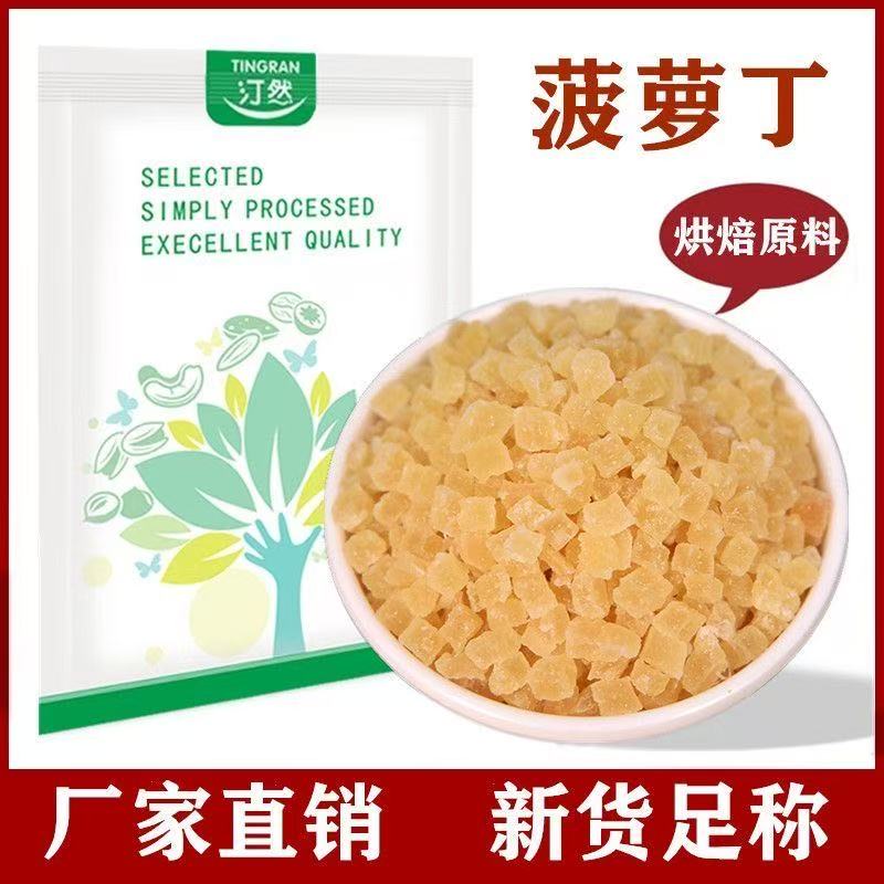 汀然菠萝丁干500g袋装凤梨丁蛋糕装饰烘培原料即食早餐麦片果脯丁