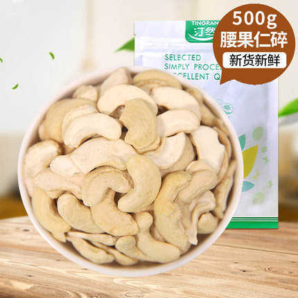 汀然大片腰果仁碎500g原味生熟坚果冰淇淋烘焙原料干果袋装零食