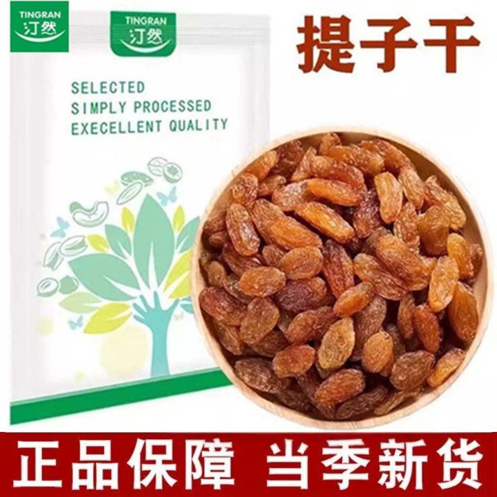 汀然提子干500g大颗粒蜜饯果脯无核葡萄干面包糕点装饰烘焙原料