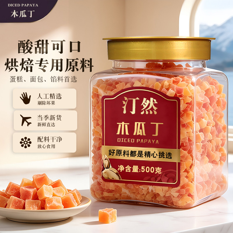 汀然新鲜木瓜丁500g水果蔬菜丁粒五仁月饼烘焙原料水果干丁250g