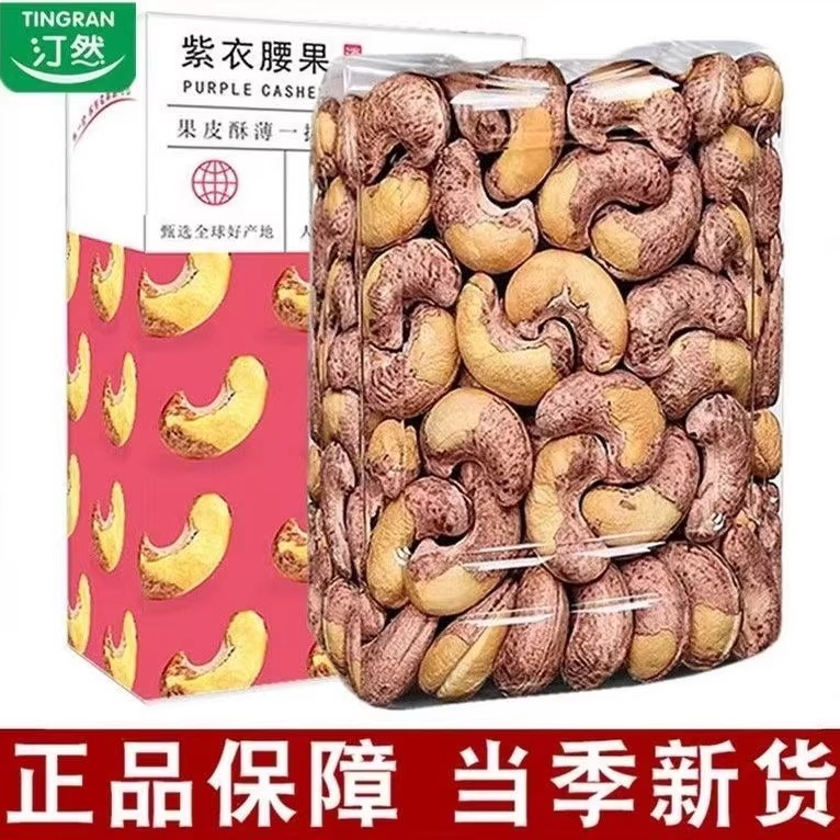 汀然新货430g带皮腰果图片