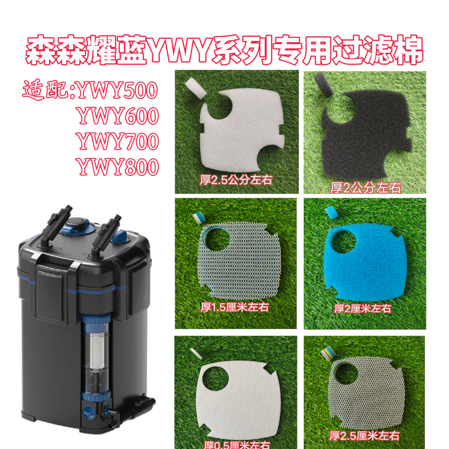 适配森森耀蓝过滤桶YWY500YWY600YWY700YWY800过滤器专用过滤棉,宠物/宠物食品及用品,过滤材料,淘宝优惠券,粉丝福利购,淘宝优惠卷