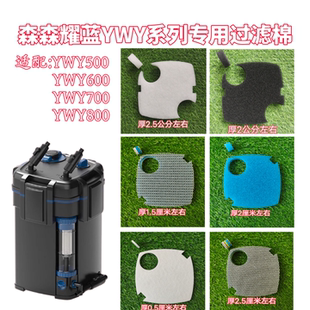 适配森森耀蓝过滤桶YWY500YWY600YWY700YWY800过滤器专用过滤棉