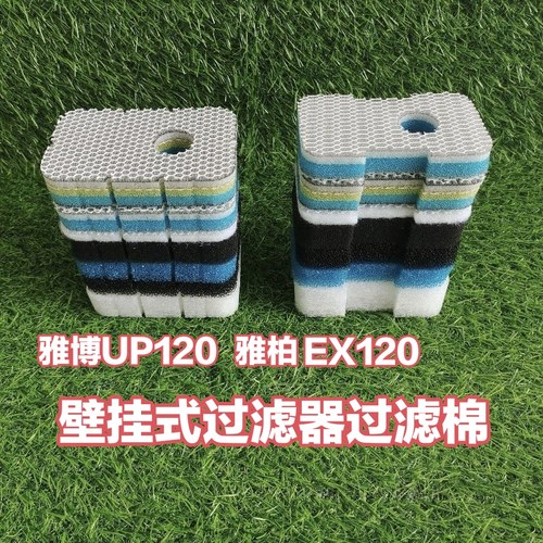 雅柏 吉印 霸王 EX120 EX600 UP120 FR1壁挂过滤器过滤棉生化棉