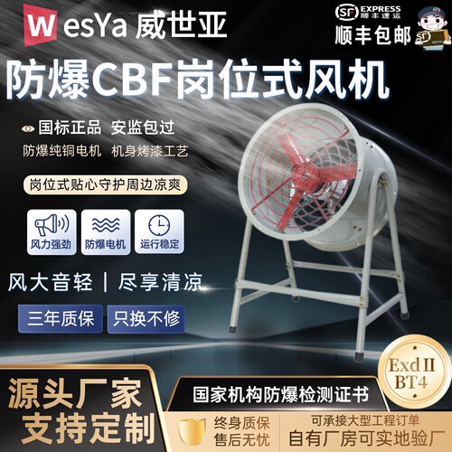 威世亚CBF防爆岗位式轴流风机工厂车间消防排风强力通风散热风扇