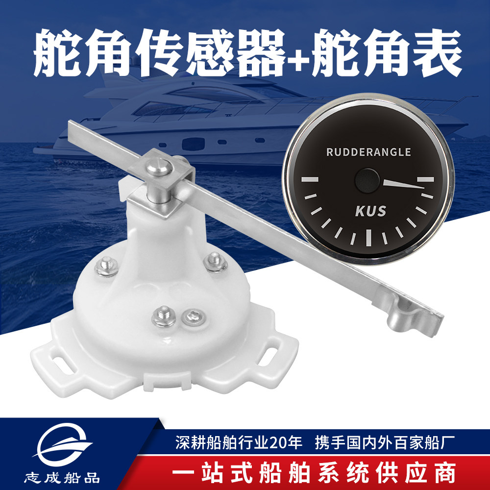 志成船用舵角感测器KUS舵角表舵机角度仪方向舵指示器游艇船舶