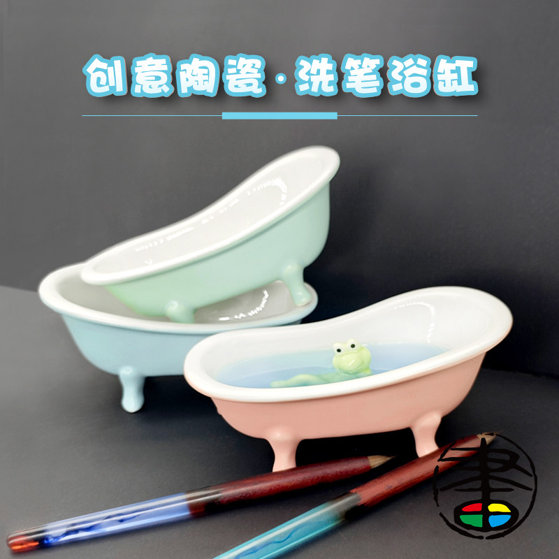 创意陶瓷笔洗 洗笔浴缸 涮笔桶洗笔桶 调色碟颜料盘 ins冰激凌水果碗釉下彩