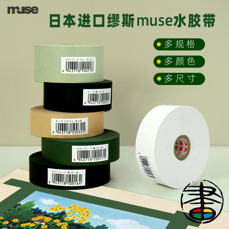 日本进口缪斯水胶带裱画裱纸muse缪斯永山裕子同款圣诞绿超粘超宽