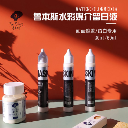 水彩留白液遮盖液留白专用胶液