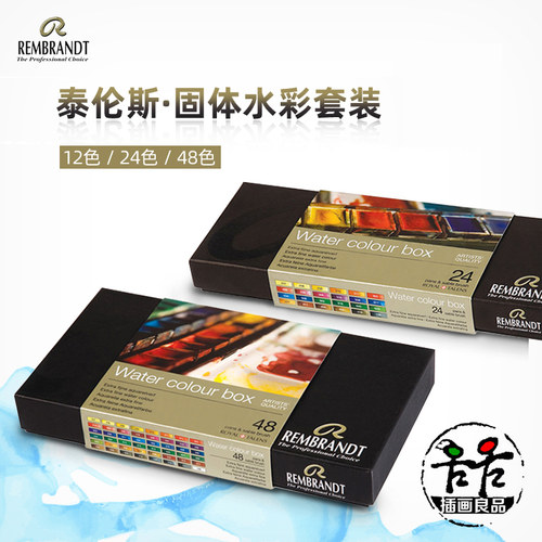 荷兰伦勃朗固体水彩颜料套装