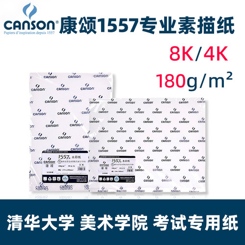 法国1557专业美术考试素描纸