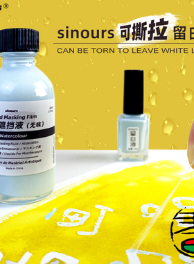 Sinours 希诺 可撕拉留白液蓝色留白液水彩遮挡液60ml留白胶高光白墨液25ml星空撒点晕染适用于水彩画中留白