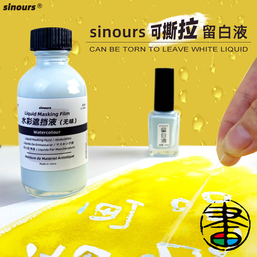 Sinours留白液水彩遮挡液