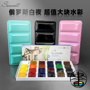 全块 俄罗斯进口 固彩24色16色 白夜水彩 12色写生植物色16色24色全块固彩 白夜索内特固体水彩颜料