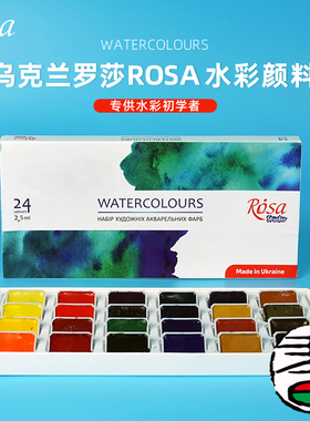 乌克兰白夜罗莎rosa水彩颜料全块固体24色16美术初学绘画新手套装